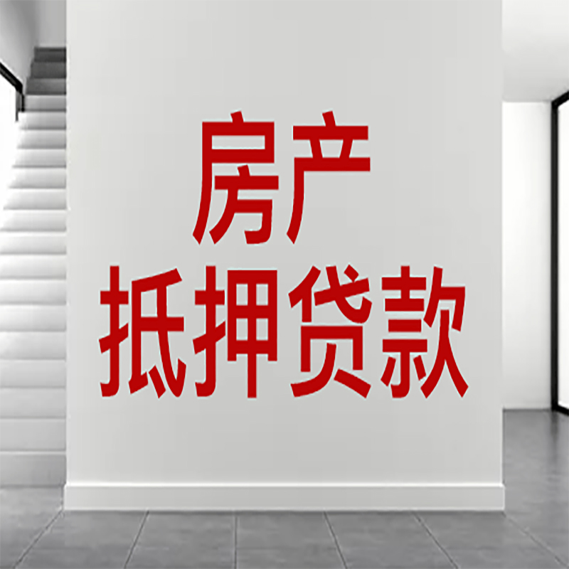 应城房屋抵押贷款年限|个人住房抵押贷款-具体需要多久