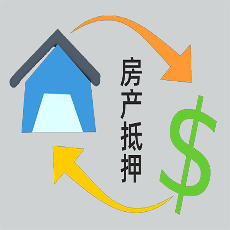 应城房产抵押贷款定义|住房抵押贷款|最新攻略